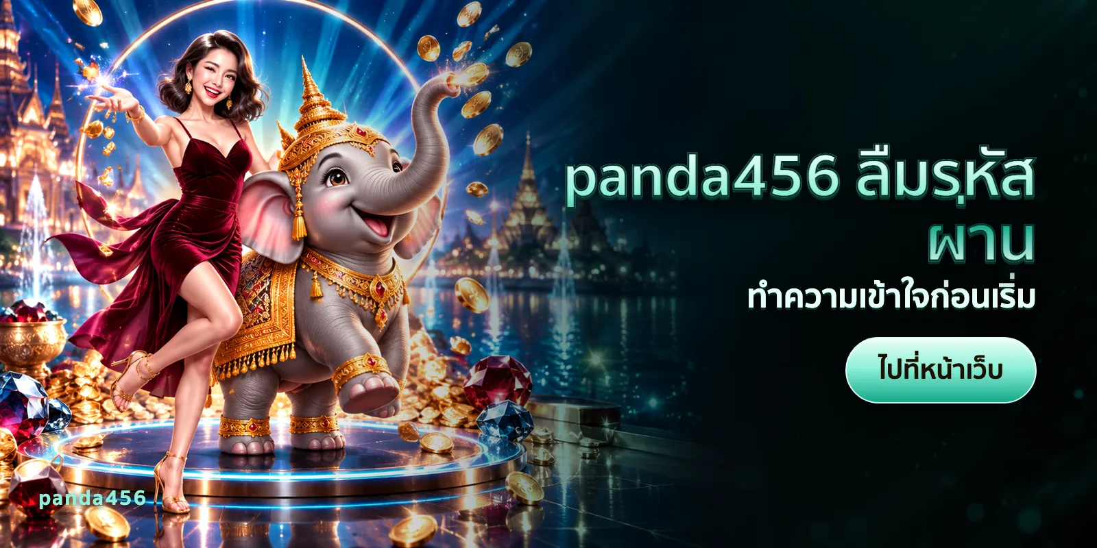 ภาพประกอบบทความ panda456 ลืมรหัสผ่าน — ทำความเข้าใจก่อนเริ่ม