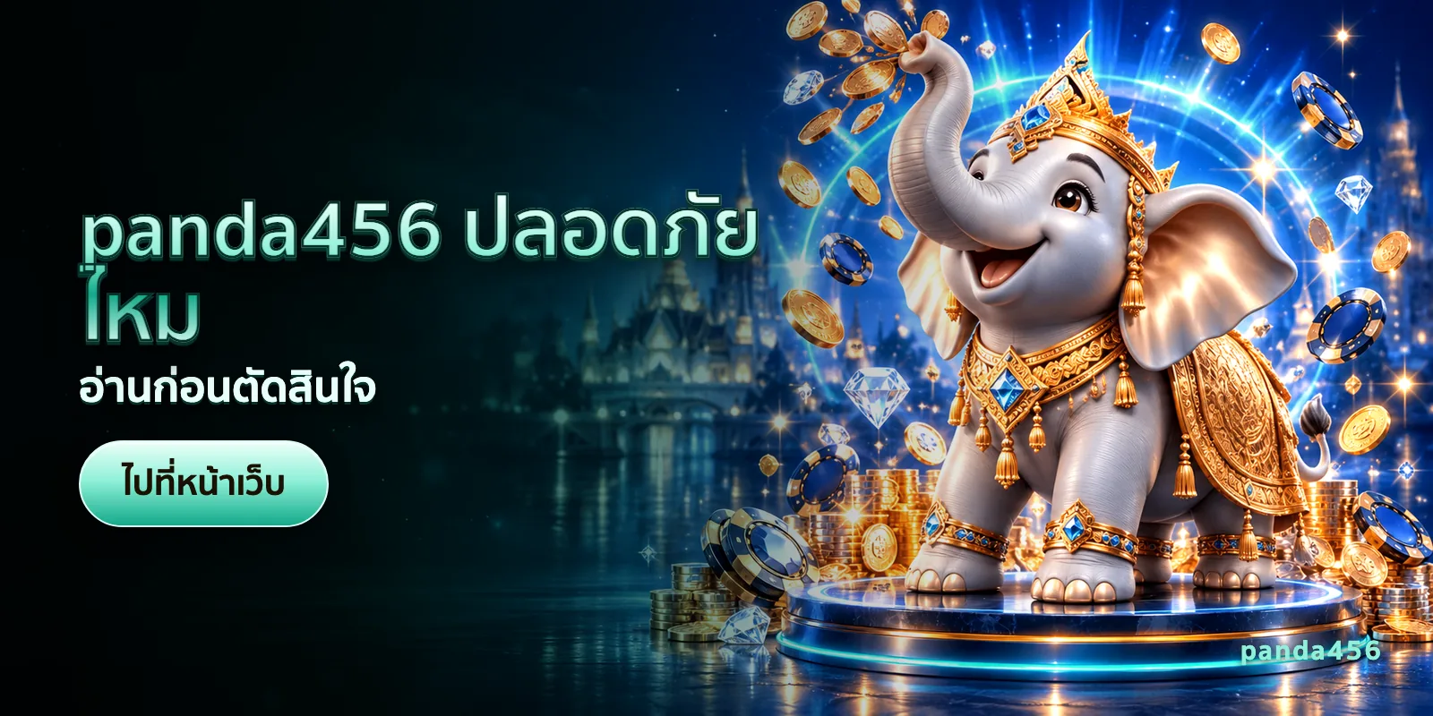 ภาพประกอบบทความ panda456 ปลอดภัยไหม — อ่านก่อนตัดสินใจ