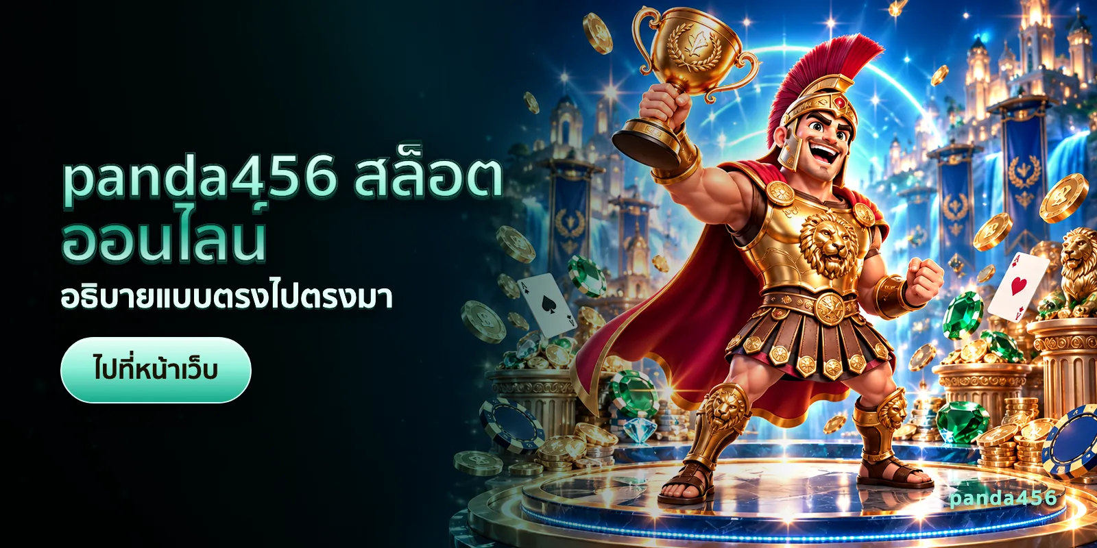 ภาพประกอบบทความ panda456 สล็อตออนไลน์ — อธิบายแบบตรงไปตรงมา